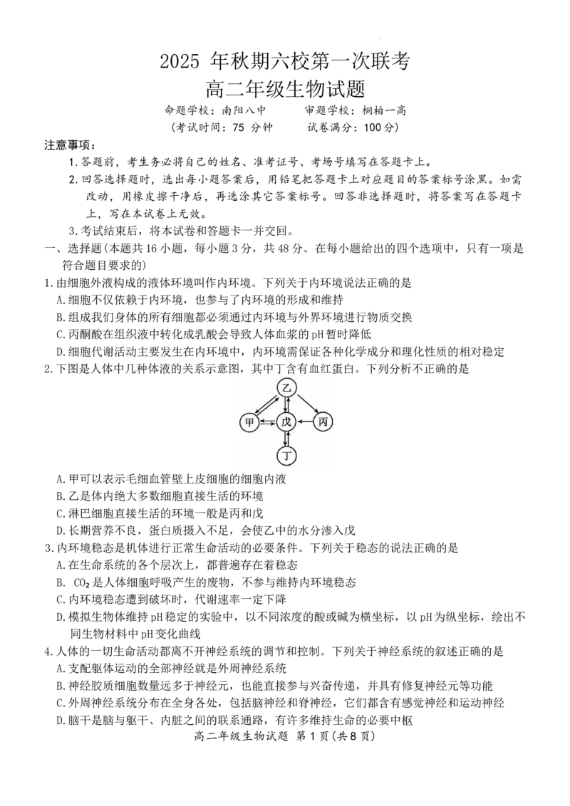 生物_2025年10月高二试卷_251016河南省南阳市六校2025-2026学年高二上学期第一次联考（全）_河南省南阳市六校2025-2026学年高二上学期第一次联考生物试题含答案