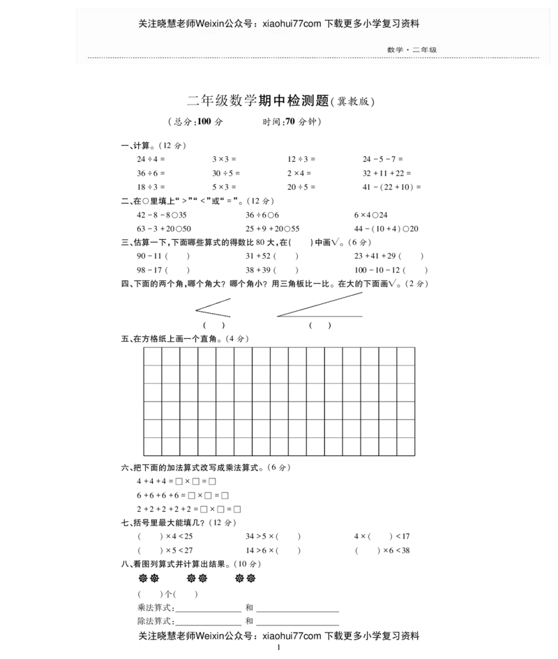 冀教版一年级上册数学期中检测卷（一）_小学1-6年级全部试卷_数学_一年级_3-6-3、小学一年级数学上册_3-6-3-2、练习题、作业、试题、试卷_冀教版