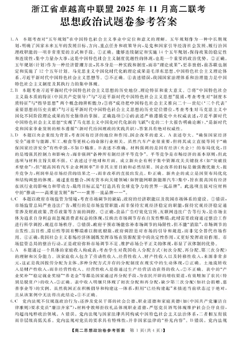 政治-浙江卓越联盟高二11月联考DA_2025年11月高二试卷_251126浙江省卓越高中联盟2025-2026学年高二上学期11月期中联考（全）