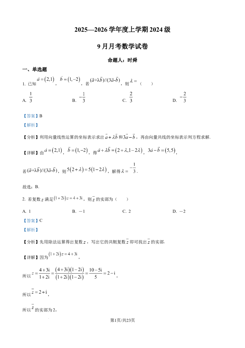 精品解析：湖北省沙市中学2025-2026学年高二上学期9月月考数学试题（解析版）_2025年10月高二试卷_251003湖北省荆州市沙市中学2025-2026学年高二上学期9月月考