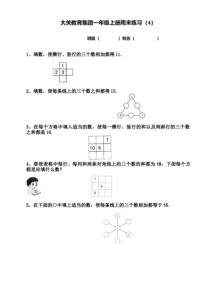 一年级上册周末练习(4)-巧填数阵图_小学1-6年级全部试卷_数学_一年级_3-6-3、小学一年级数学上册_3-6-3-2、练习题、作业、试题、试卷_通用