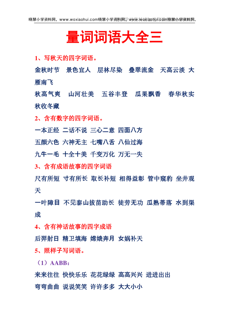一年级上册下册-小学量词词语搭配汇总_小学1-6年级全部试卷_语文_一年级_3-6-1、小学一年级语文上册_3-6-1-1、复习、知识点、归纳汇总_通用