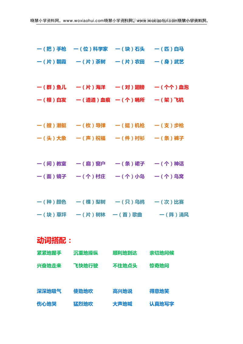一年级上册下册-小学量词词语搭配汇总_小学1-6年级全部试卷_语文_一年级_3-6-1、小学一年级语文上册_3-6-1-1、复习、知识点、归纳汇总_通用