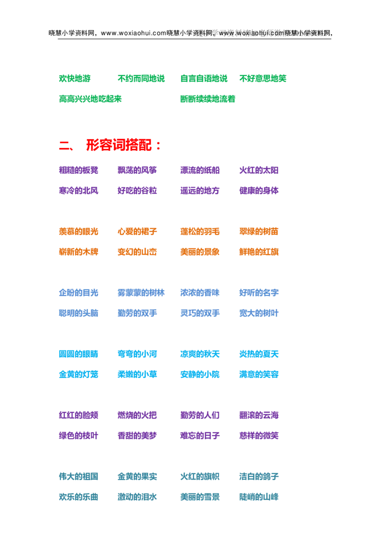 一年级上册下册-小学量词词语搭配汇总_小学1-6年级全部试卷_语文_一年级_3-6-1、小学一年级语文上册_3-6-1-1、复习、知识点、归纳汇总_通用