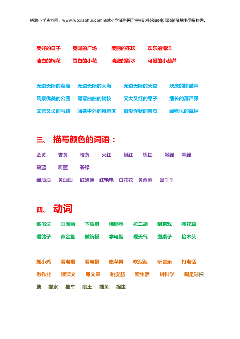 一年级上册下册-小学量词词语搭配汇总_小学1-6年级全部试卷_语文_一年级_3-6-1、小学一年级语文上册_3-6-1-1、复习、知识点、归纳汇总_通用