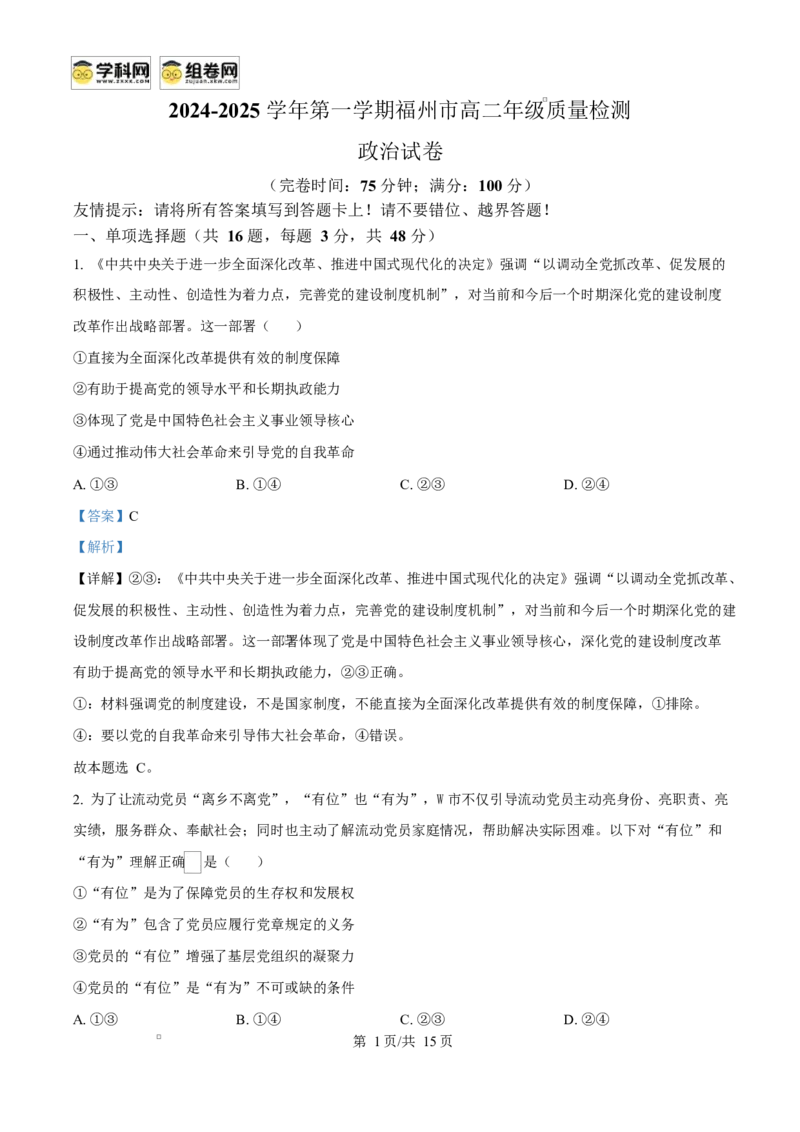 福建省福州市2024-2025学年高二上学期1月期末质量检测政治试题Word版含解析_2024-2025高二（7-7月题库）_2025年02月试卷_0215福建省福州市2024-2025学年高二上学期期末考试