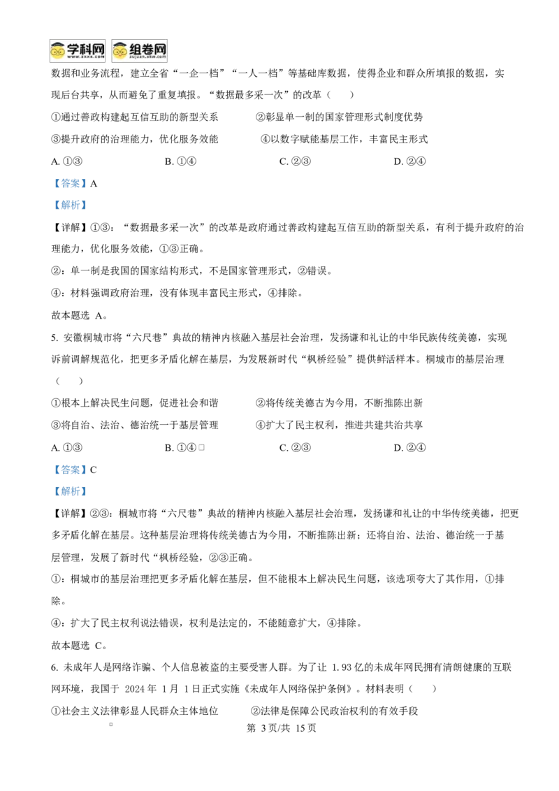 福建省福州市2024-2025学年高二上学期1月期末质量检测政治试题Word版含解析_2024-2025高二（7-7月题库）_2025年02月试卷_0215福建省福州市2024-2025学年高二上学期期末考试