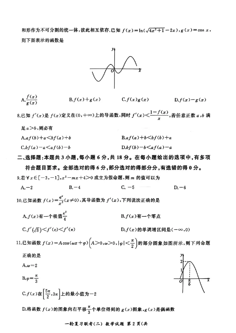 百师联盟2025届高三年级一轮复习月考卷(二)数学_2024-2025高三（6-6月题库）_2024年10月试卷_1026百师联盟2025届高三年级一轮复习月考卷(二)_百师联盟2025届高三年级一轮复习（二）数学