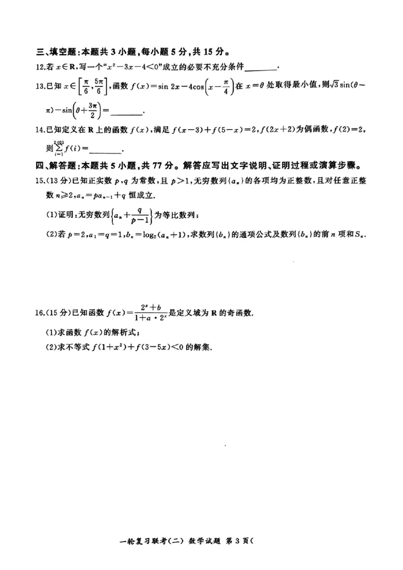 百师联盟2025届高三年级一轮复习月考卷(二)数学_2024-2025高三（6-6月题库）_2024年10月试卷_1026百师联盟2025届高三年级一轮复习月考卷(二)_百师联盟2025届高三年级一轮复习（二）数学