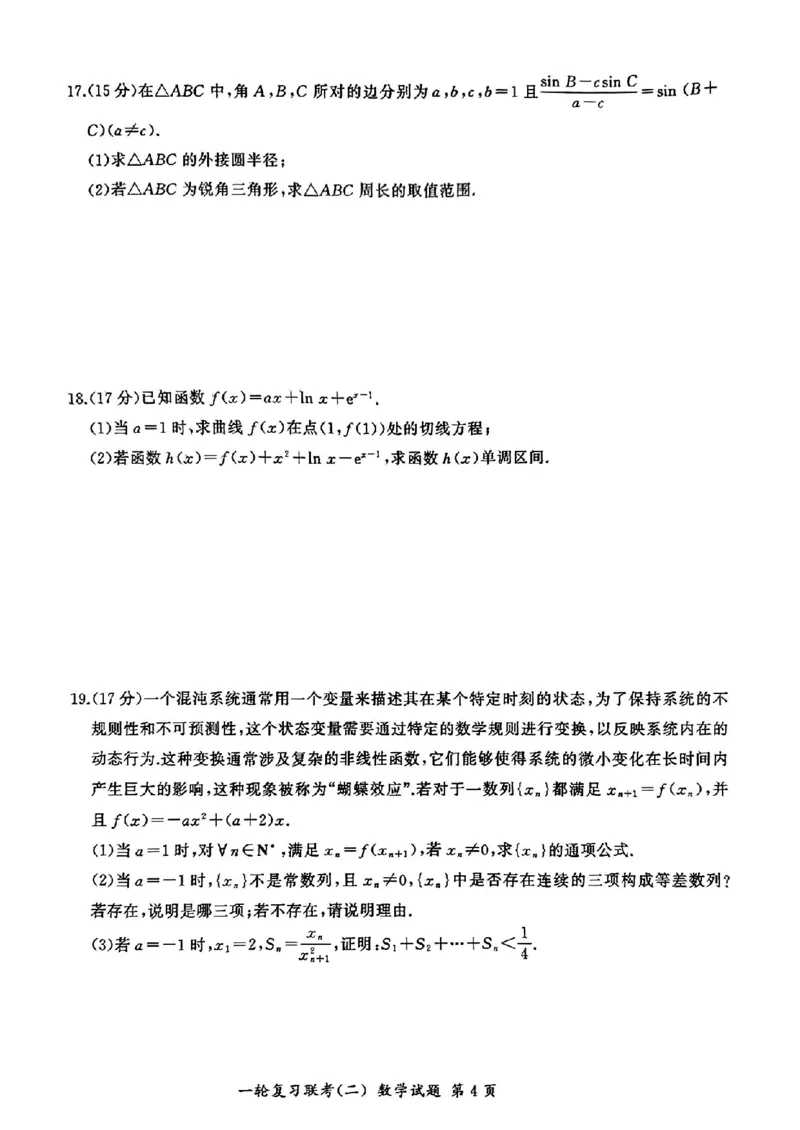 百师联盟2025届高三年级一轮复习月考卷(二)数学_2024-2025高三（6-6月题库）_2024年10月试卷_1026百师联盟2025届高三年级一轮复习月考卷(二)_百师联盟2025届高三年级一轮复习（二）数学