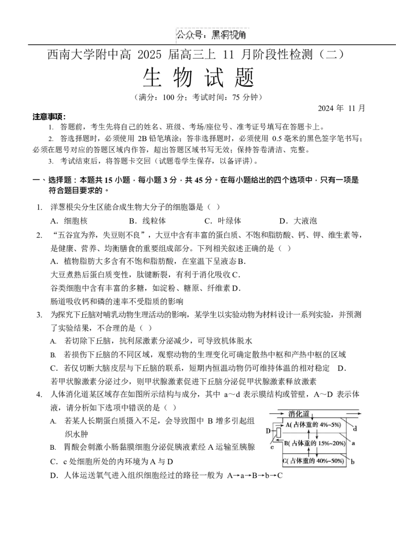 重庆市西南大学附属中学校2024-2025学年高三上学期11月阶段性检查生物试题（二））_2024-2025高三（6-6月题库）_2024年12月试卷