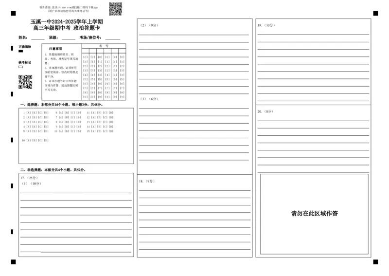 玉溪一中2024-2025学年上学期高三年级期中考政治答题卡_2024-2025高三（6-6月题库）_2024年11月试卷_1120云南省玉溪市一中2024-2025学年高三上学期期中考试_政治