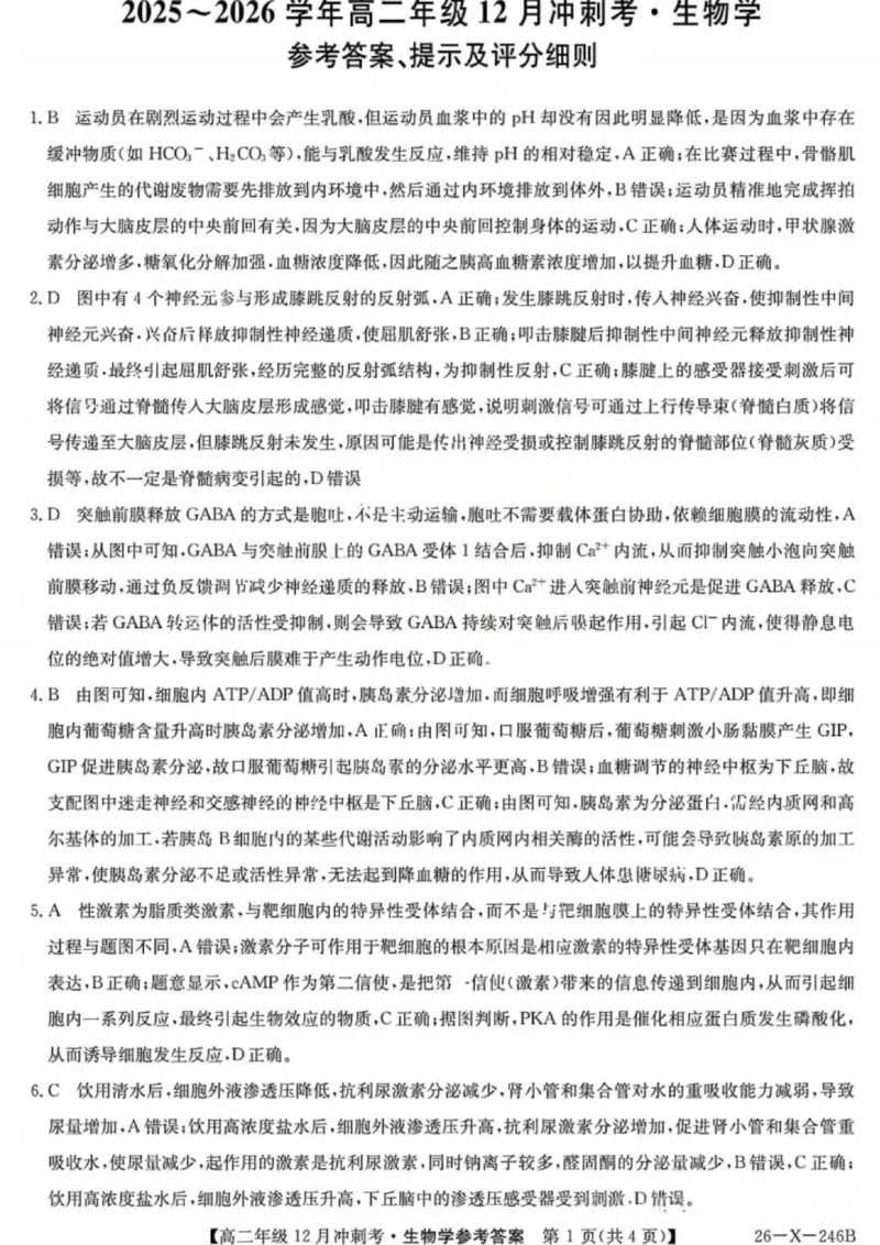 生物答案-25-26学年山西高二12月卓越联盟联考_2024-2025高二（7-7月题库）_2026年1月高二_260102山西省三晋卓越联盟25-26学年高二12月冲刺卷