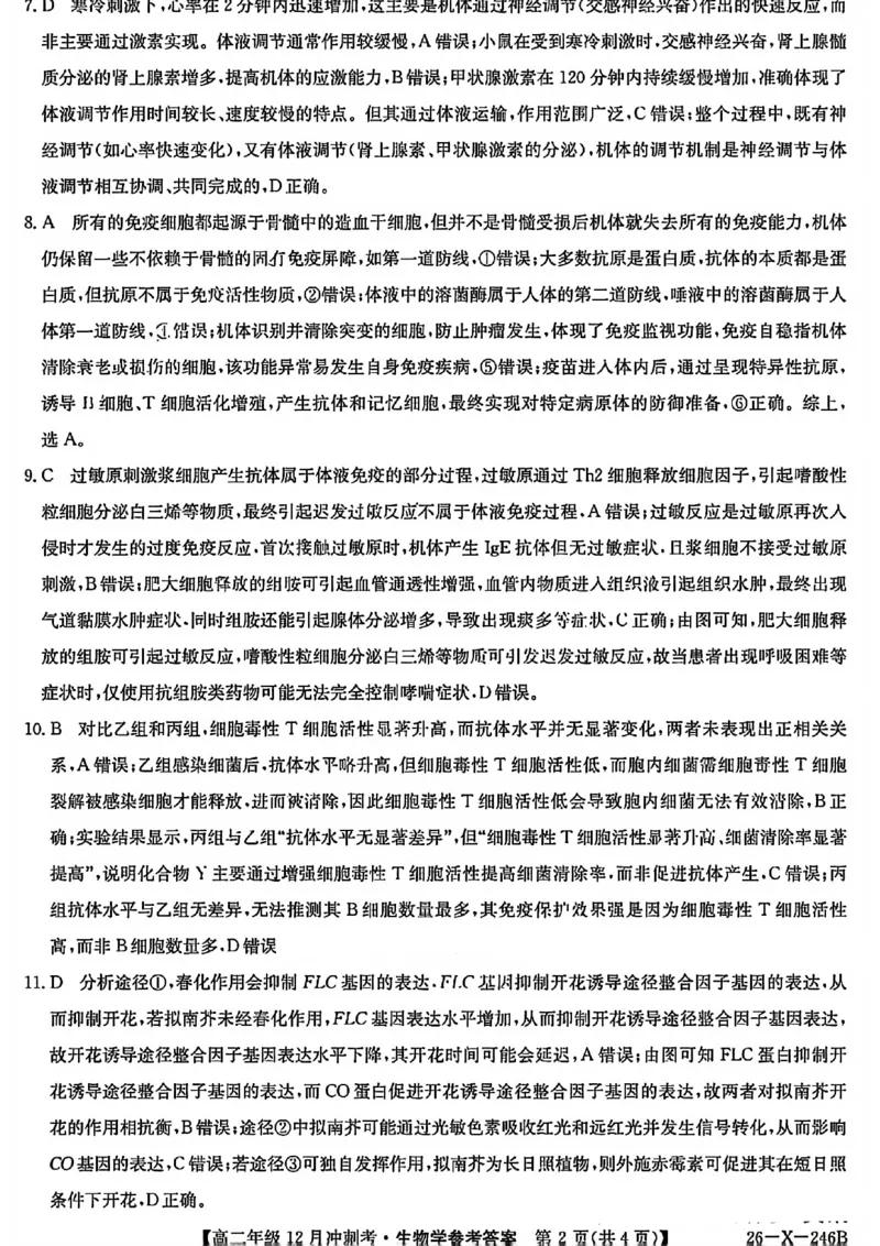 生物答案-25-26学年山西高二12月卓越联盟联考_2024-2025高二（7-7月题库）_2026年1月高二_260102山西省三晋卓越联盟25-26学年高二12月冲刺卷