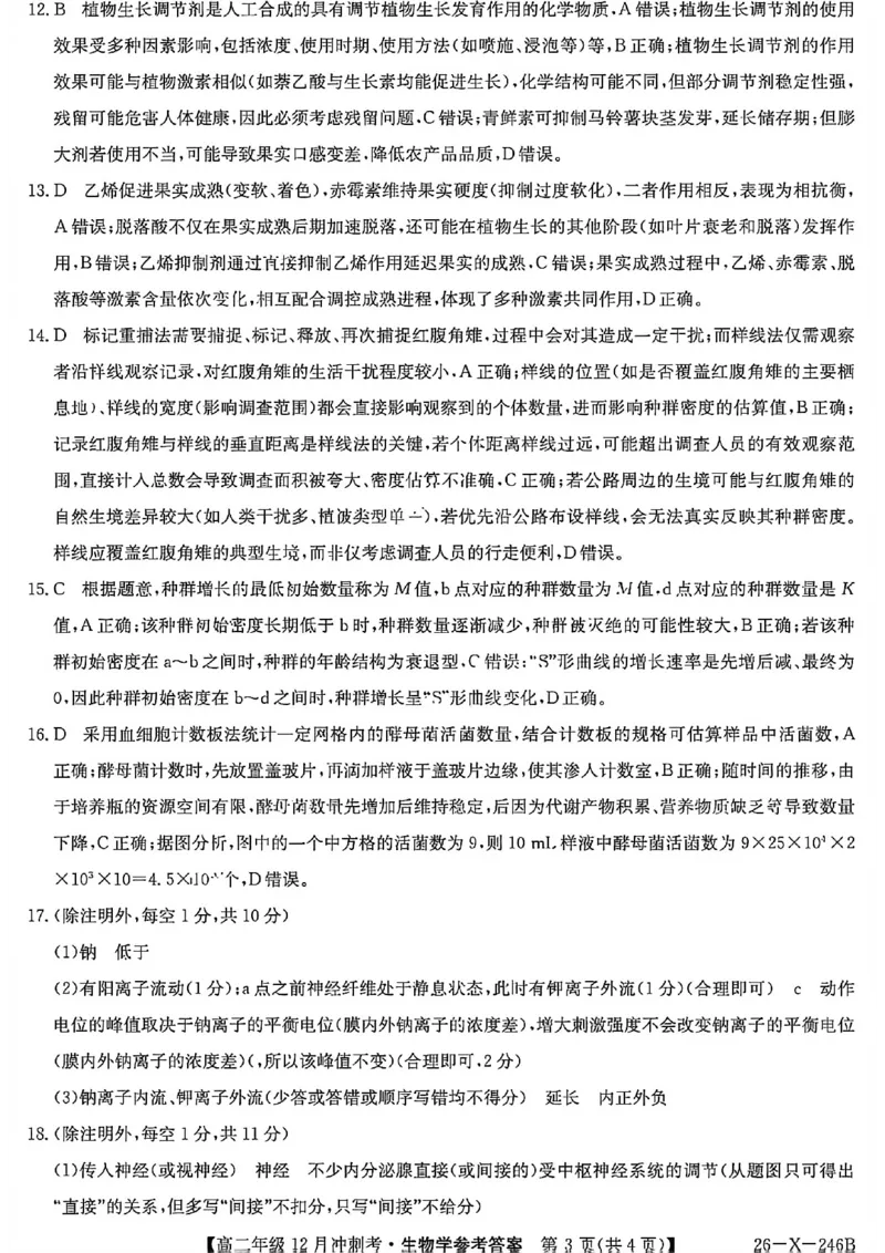 生物答案-25-26学年山西高二12月卓越联盟联考_2024-2025高二（7-7月题库）_2026年1月高二_260102山西省三晋卓越联盟25-26学年高二12月冲刺卷