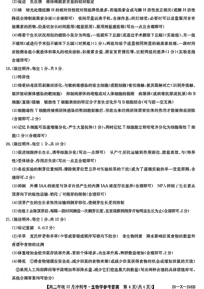 生物答案-25-26学年山西高二12月卓越联盟联考_2024-2025高二（7-7月题库）_2026年1月高二_260102山西省三晋卓越联盟25-26学年高二12月冲刺卷