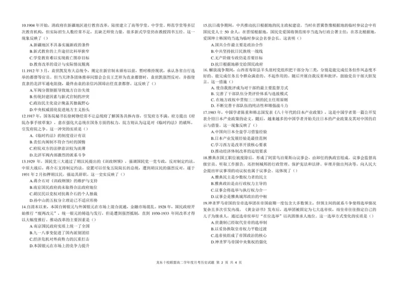 龙东十校联盟高二学年度月考历史试题_2025年10月高二试卷_251014黑龙江省龙东十校联盟2025-2026学年高二上学期10月月考（全）