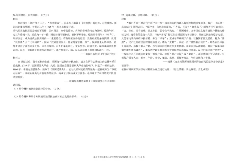 龙东十校联盟高二学年度月考历史试题_2025年10月高二试卷_251014黑龙江省龙东十校联盟2025-2026学年高二上学期10月月考（全）