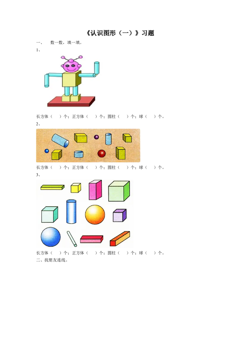 《认识图形（一）》习题1_小学1-6年级全部试卷_数学_一年级_3-6-3、小学一年级数学上册_3-6-3-3、课件、讲义、教案_数学苏教版1年级上全套备课资料_习题