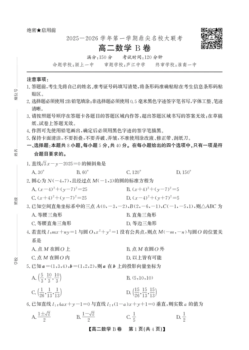 数学B卷安徽省鼎尖名校大联考2025-2026学年上学期高二11月期中考试_2025年11月高二试卷_251122安徽省鼎尖名校大联考2025-2026学年上学期高二11月期中考试（全科）