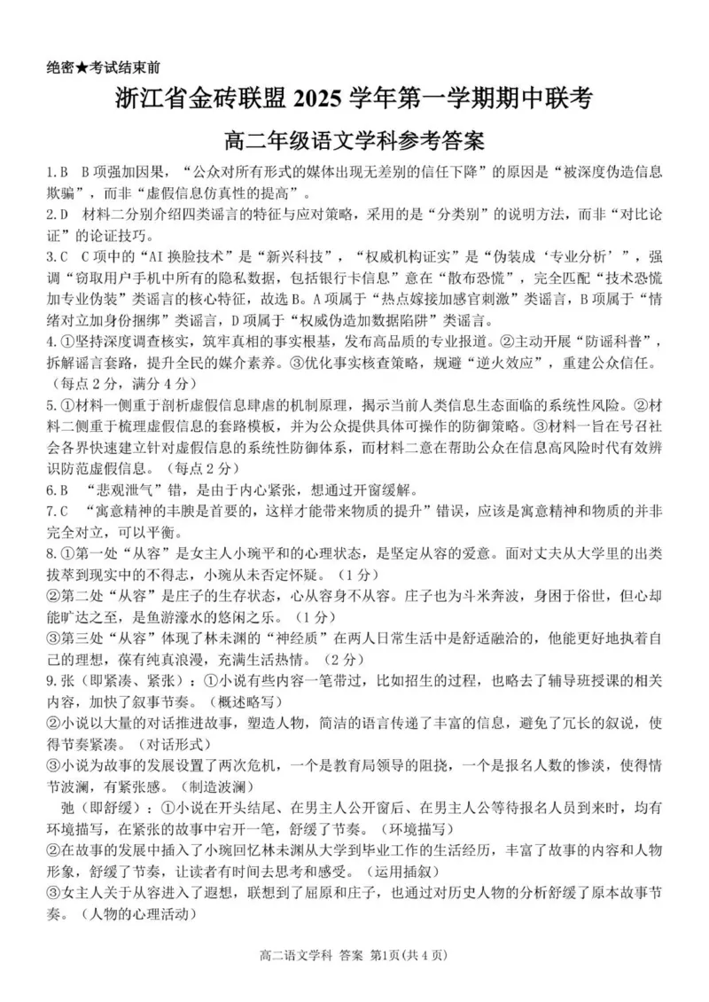 高二语文答案(1)_251207浙江省金砖高中联盟2025-2026学年高二上学期11月期中考试（全）_浙江省金砖高中联盟2025-2026学年高二上学期11月期中考试语文试题（图片版，含答案）