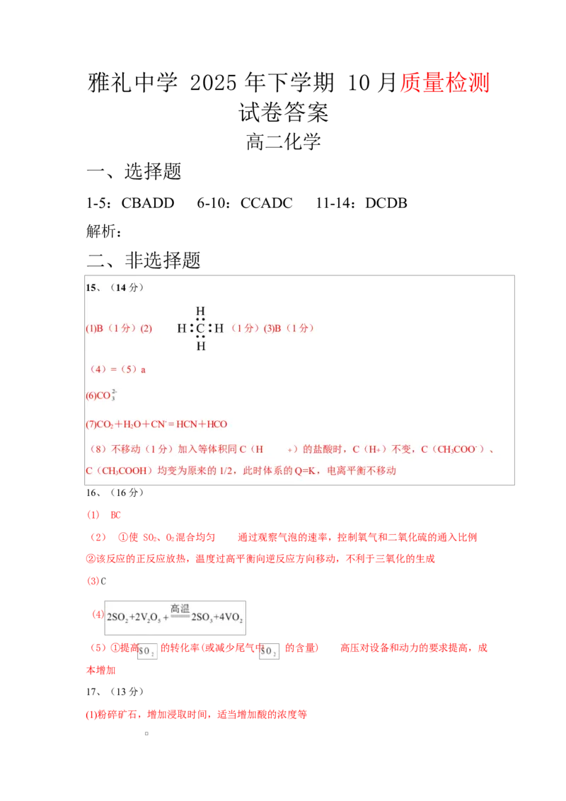 湖南省长沙市雅礼中学2025-2026学年高二上学期第一次（10月）质量检测化学答案_2025年10月高二试卷_251015湖南省长沙市雅礼中学2025-2026学年高二上学期第一次（10月）质量检测（全）