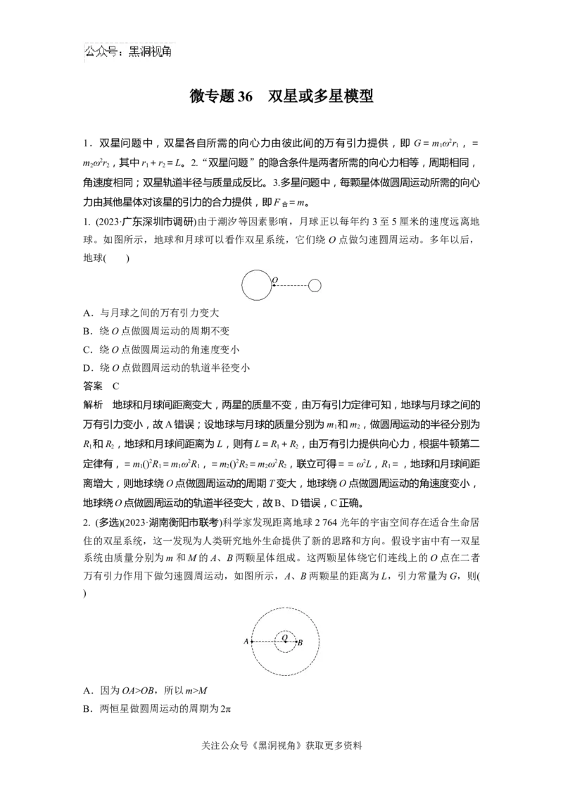 第五章微专题36　双星或多星模型_2024-2026高三（6-6月题库）_2024年08月试卷_08272025版高考物理步步高《加练半小时》_2025版物理步步高《加练半小时》