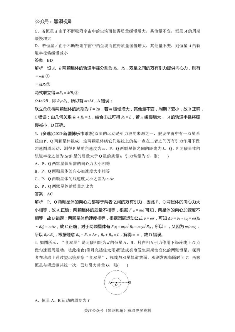 第五章微专题36　双星或多星模型_2024-2026高三（6-6月题库）_2024年08月试卷_08272025版高考物理步步高《加练半小时》_2025版物理步步高《加练半小时》