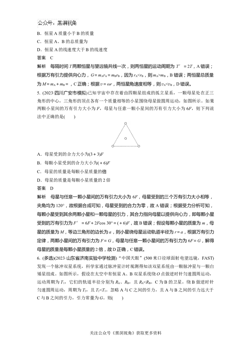 第五章微专题36　双星或多星模型_2024-2026高三（6-6月题库）_2024年08月试卷_08272025版高考物理步步高《加练半小时》_2025版物理步步高《加练半小时》