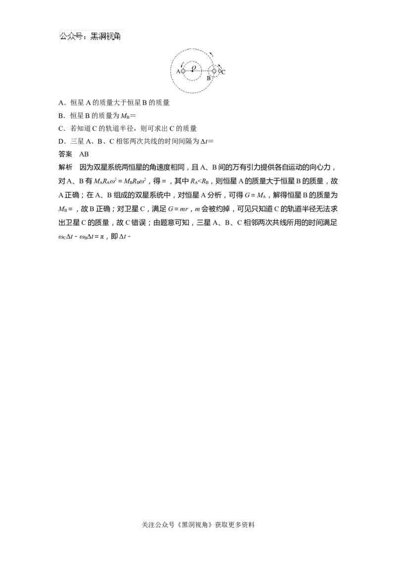 第五章微专题36　双星或多星模型_2024-2026高三（6-6月题库）_2024年08月试卷_08272025版高考物理步步高《加练半小时》_2025版物理步步高《加练半小时》