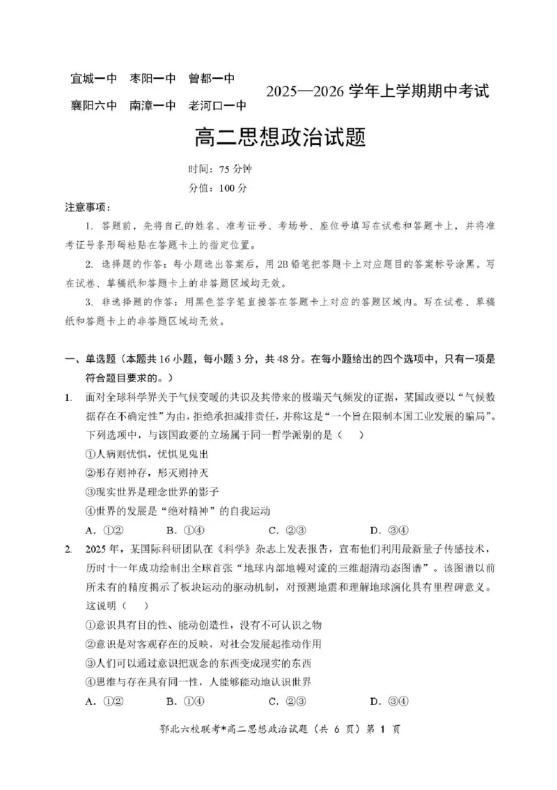 湖北省宜城一中、枣阳一中等鄂北六校2025-2026学年高二上学期期中考试政治试题含答案_2025年11月高二试卷_251118湖北省鄂北六校2025-2026学年高二11月期中联考