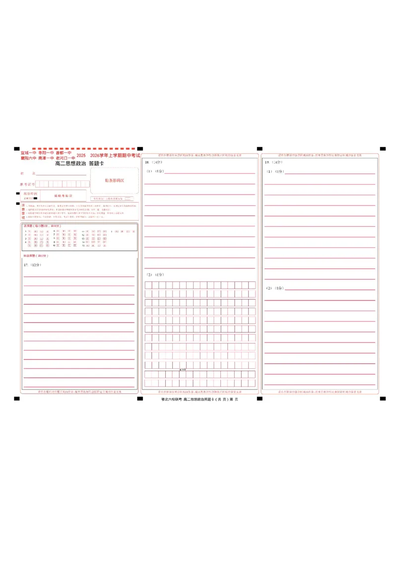湖北省宜城一中、枣阳一中等鄂北六校2025-2026学年高二上学期期中考试政治试题含答案_2025年11月高二试卷_251118湖北省鄂北六校2025-2026学年高二11月期中联考