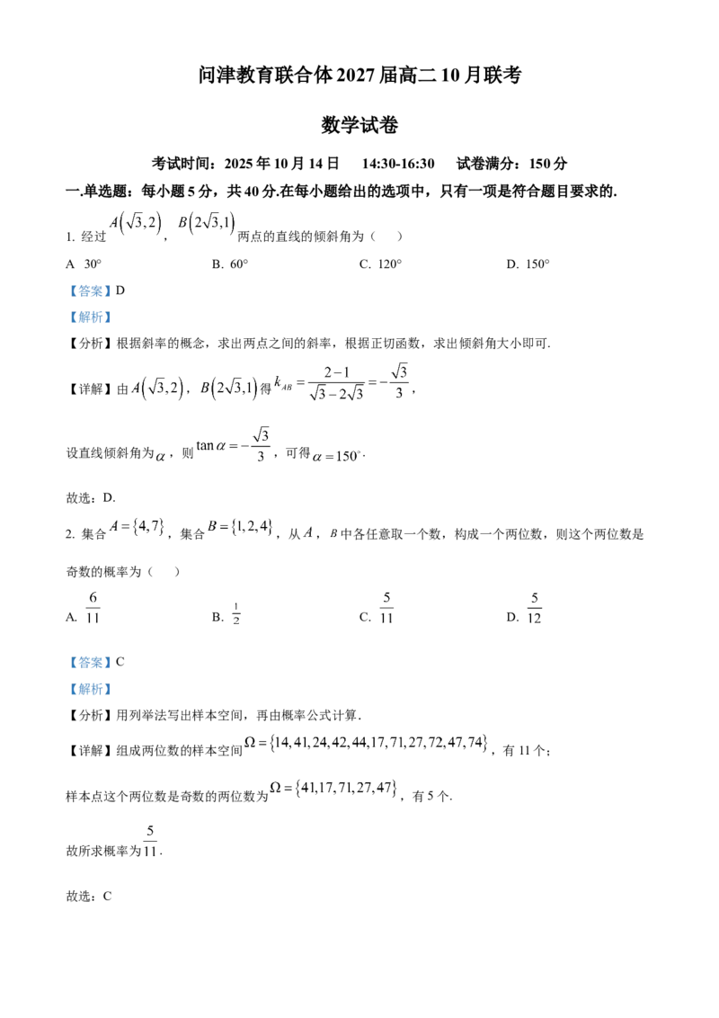 湖北省武汉市问津联盟2025-2026学年高二上学期10月月考数学试题Word版含解析_2025年10月高二试卷_251026湖北省武汉市问津联盟2025-2026学年高二上学期10月联考