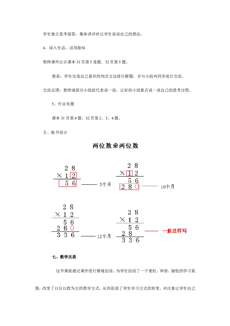《两位数乘两位数》教案2_小学1-6年级全部试卷_数学_三年级_3-8-4、小学三年级数学下册_3-8-4-3、课件、讲义、教案_（新）数学苏教版3年级下_教案