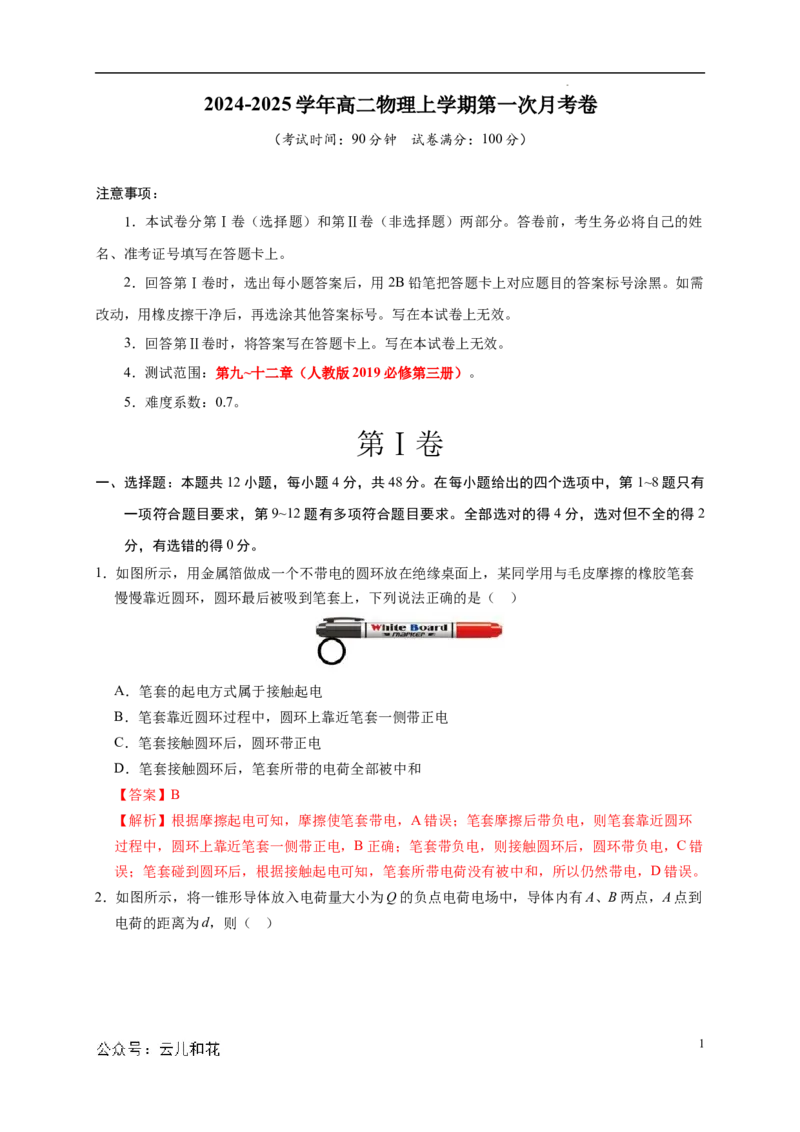 高二物理第一次月考卷（全解全析）（人教版）（江苏专用）_2024-2025高二（7-7月题库）_2024年09月试卷_0922黄金卷：2024-2025学年高二上学期第一次月考9科word解析版含答题卡（江苏专用）
