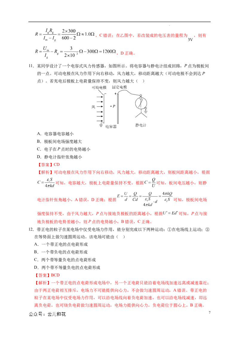 高二物理第一次月考卷（全解全析）（人教版）（江苏专用）_2024-2025高二（7-7月题库）_2024年09月试卷_0922黄金卷：2024-2025学年高二上学期第一次月考9科word解析版含答题卡（江苏专用）