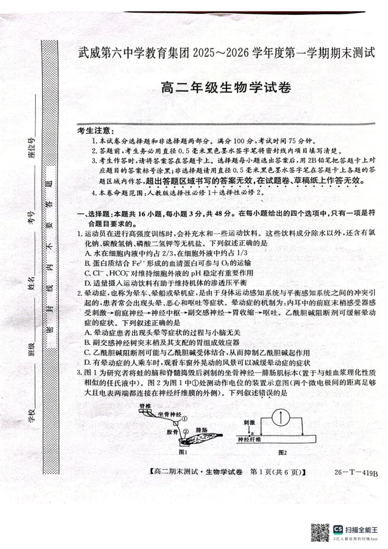 甘肃省武威第六中学2025-2026学年高二上学期期末考试生物学试卷（PDF版，含答案）_2024-2025高二（7-7月题库）_2026年1月高二_260123甘肃省武威第六中学2025-2026学年高二上学期期末考试