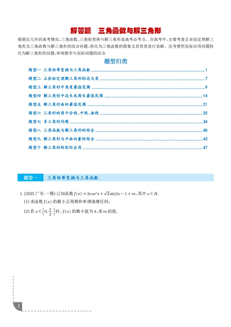 解答题三角函数、三角恒等变换与解三角形（学生版）_2024-2026高三（6-6月题库）_2025年12月高三试卷_251211解答题三角函数、三角恒等变换与解三角形（解析版）