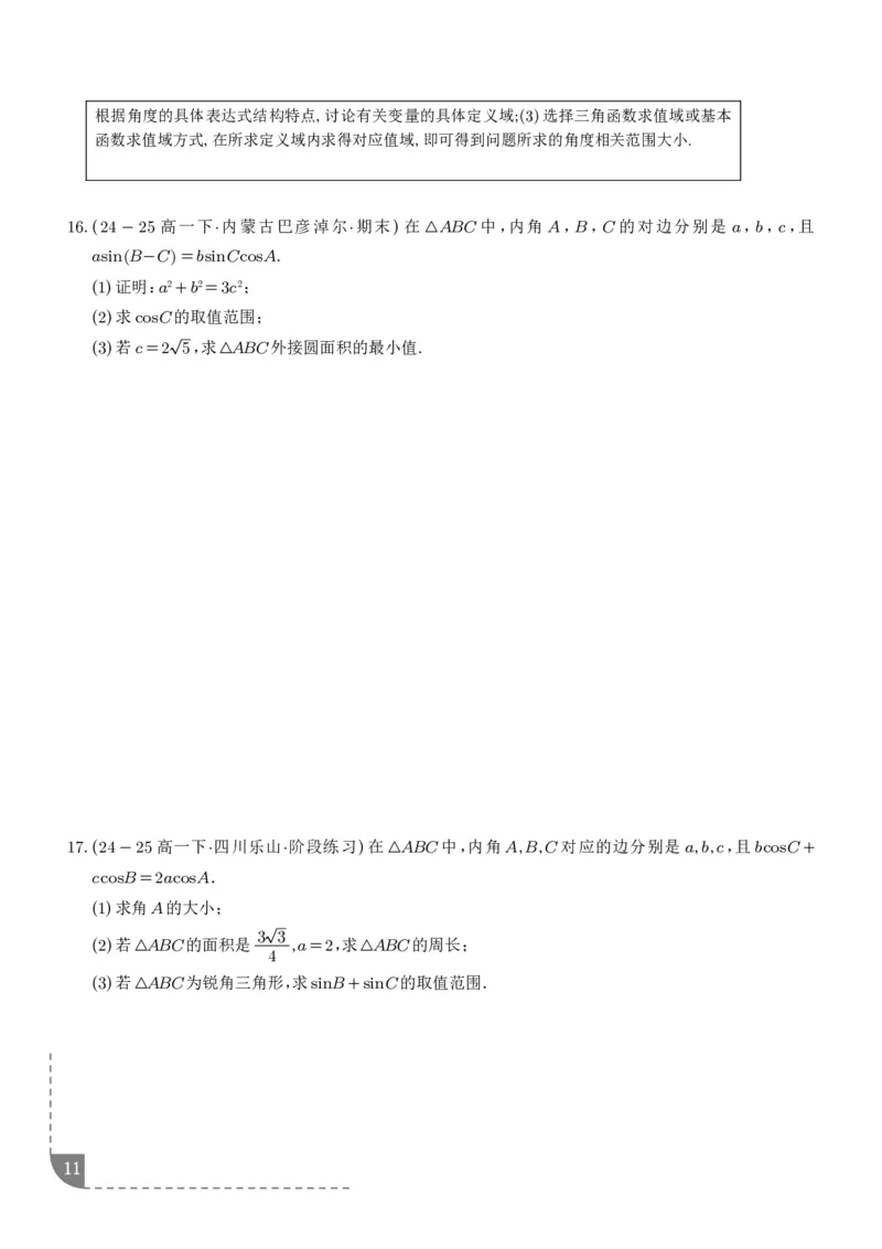 解答题三角函数、三角恒等变换与解三角形（学生版）_2024-2026高三（6-6月题库）_2025年12月高三试卷_251211解答题三角函数、三角恒等变换与解三角形（解析版）