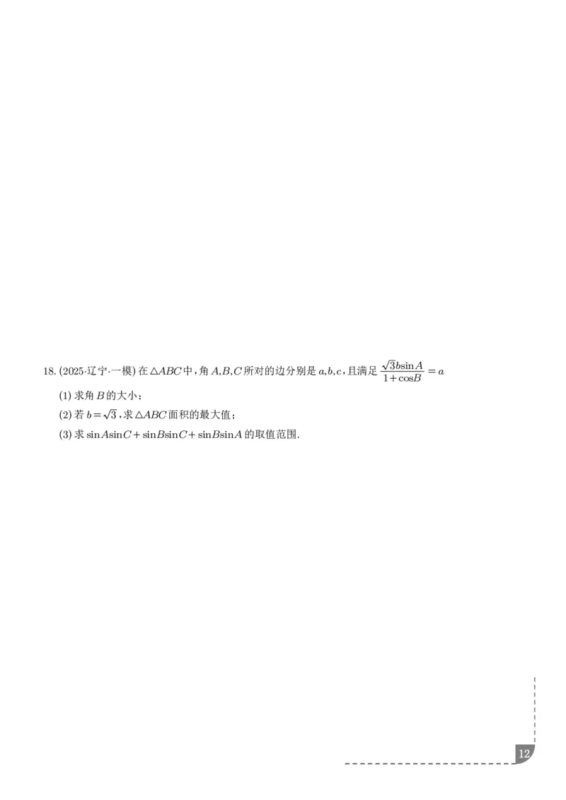 解答题三角函数、三角恒等变换与解三角形（学生版）_2024-2026高三（6-6月题库）_2025年12月高三试卷_251211解答题三角函数、三角恒等变换与解三角形（解析版）