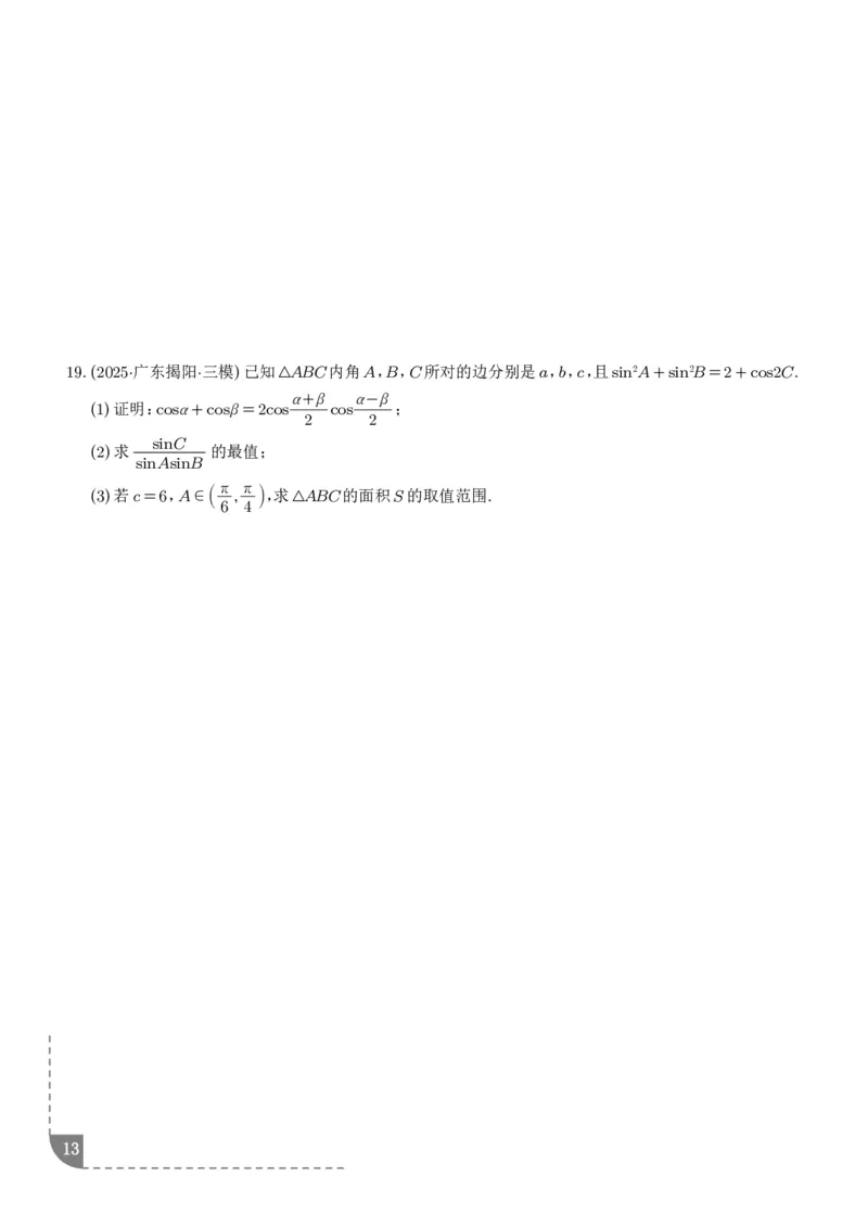 解答题三角函数、三角恒等变换与解三角形（学生版）_2024-2026高三（6-6月题库）_2025年12月高三试卷_251211解答题三角函数、三角恒等变换与解三角形（解析版）