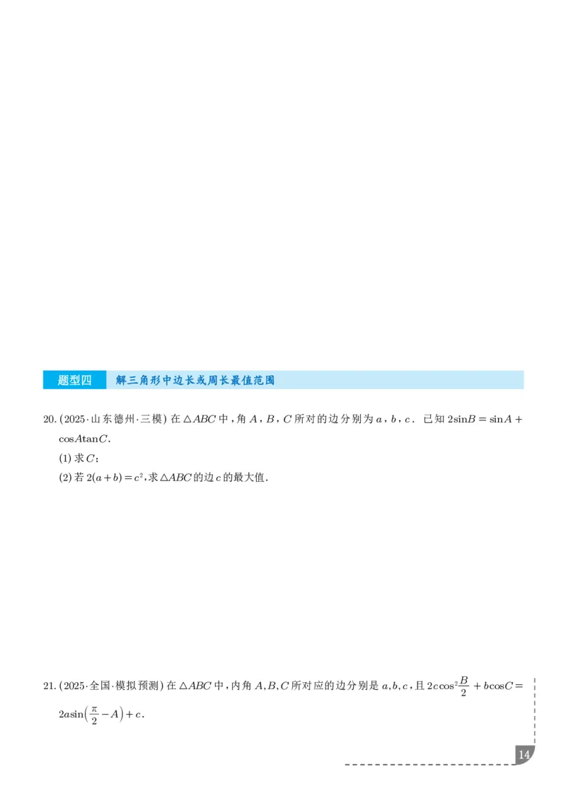 解答题三角函数、三角恒等变换与解三角形（学生版）_2024-2026高三（6-6月题库）_2025年12月高三试卷_251211解答题三角函数、三角恒等变换与解三角形（解析版）