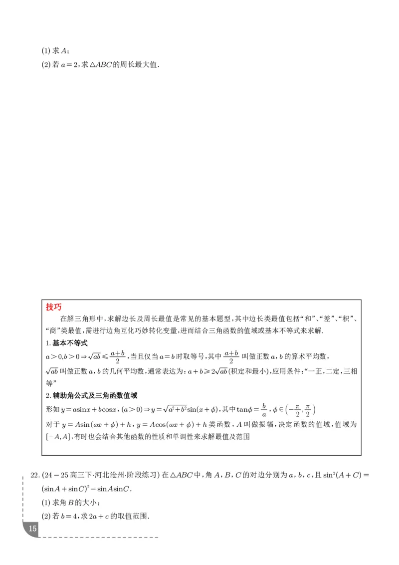 解答题三角函数、三角恒等变换与解三角形（学生版）_2024-2026高三（6-6月题库）_2025年12月高三试卷_251211解答题三角函数、三角恒等变换与解三角形（解析版）