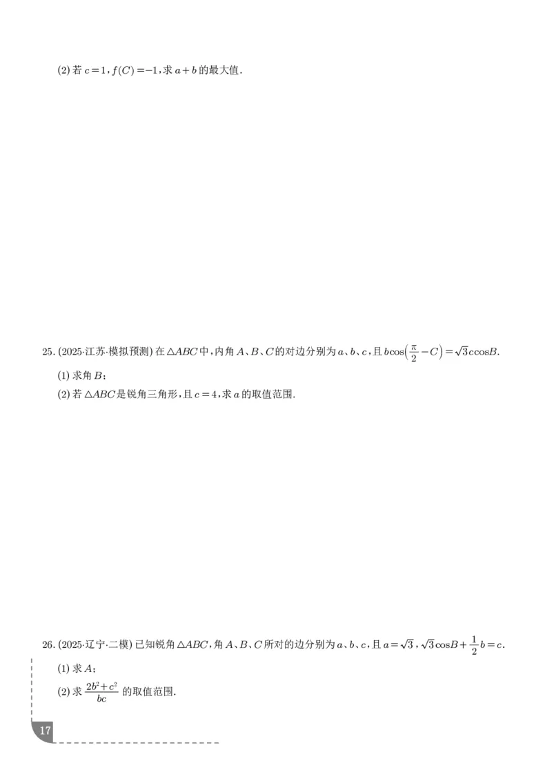 解答题三角函数、三角恒等变换与解三角形（学生版）_2024-2026高三（6-6月题库）_2025年12月高三试卷_251211解答题三角函数、三角恒等变换与解三角形（解析版）