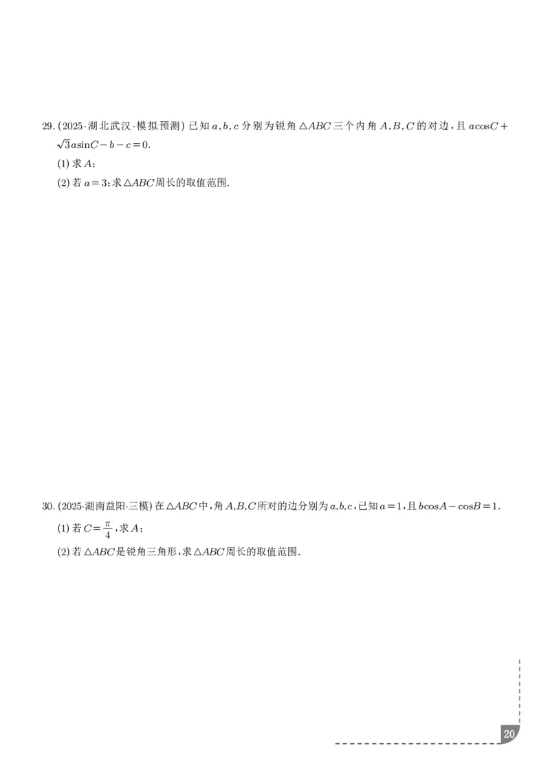 解答题三角函数、三角恒等变换与解三角形（学生版）_2024-2026高三（6-6月题库）_2025年12月高三试卷_251211解答题三角函数、三角恒等变换与解三角形（解析版）