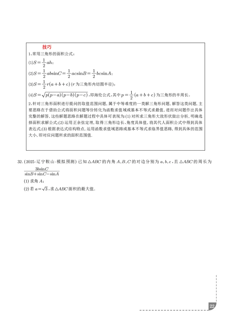 解答题三角函数、三角恒等变换与解三角形（学生版）_2024-2026高三（6-6月题库）_2025年12月高三试卷_251211解答题三角函数、三角恒等变换与解三角形（解析版）
