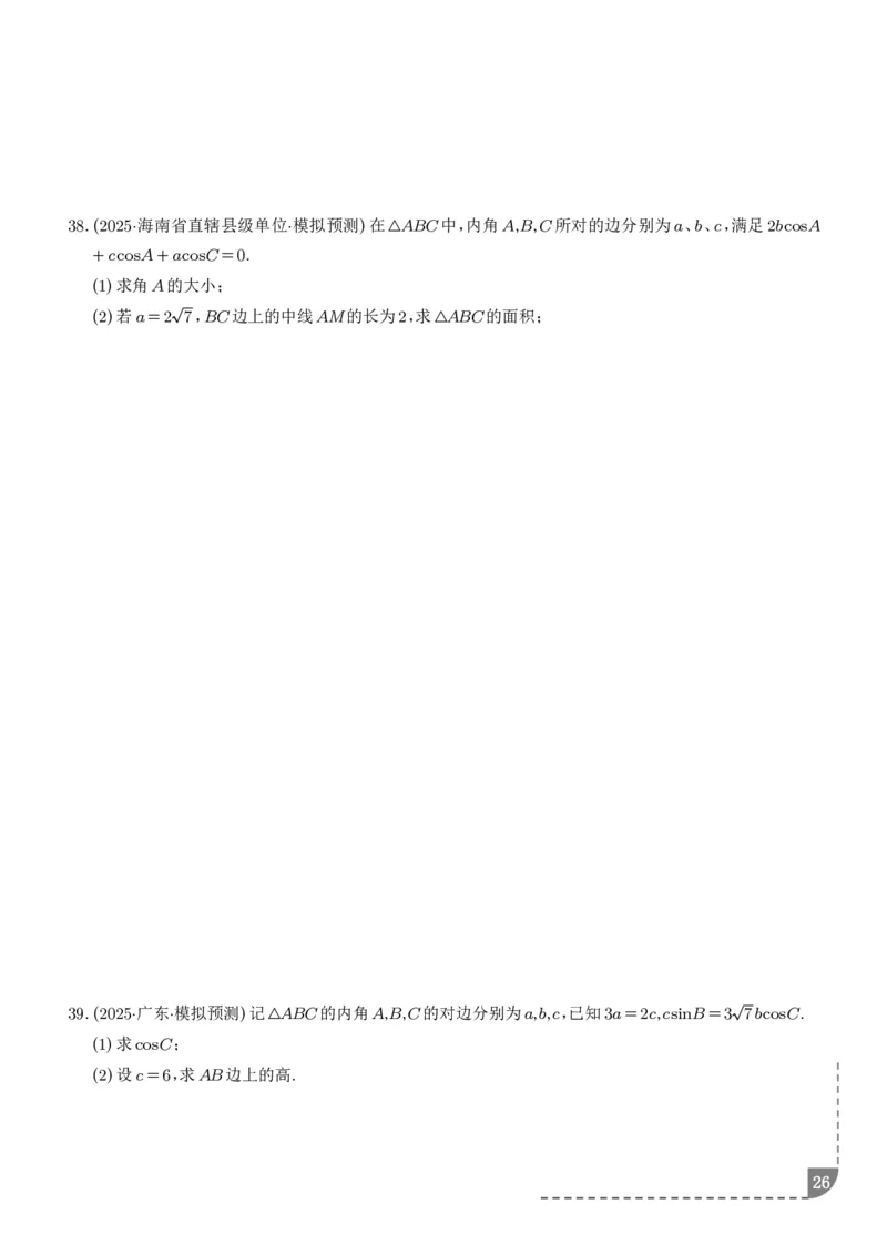 解答题三角函数、三角恒等变换与解三角形（学生版）_2024-2026高三（6-6月题库）_2025年12月高三试卷_251211解答题三角函数、三角恒等变换与解三角形（解析版）