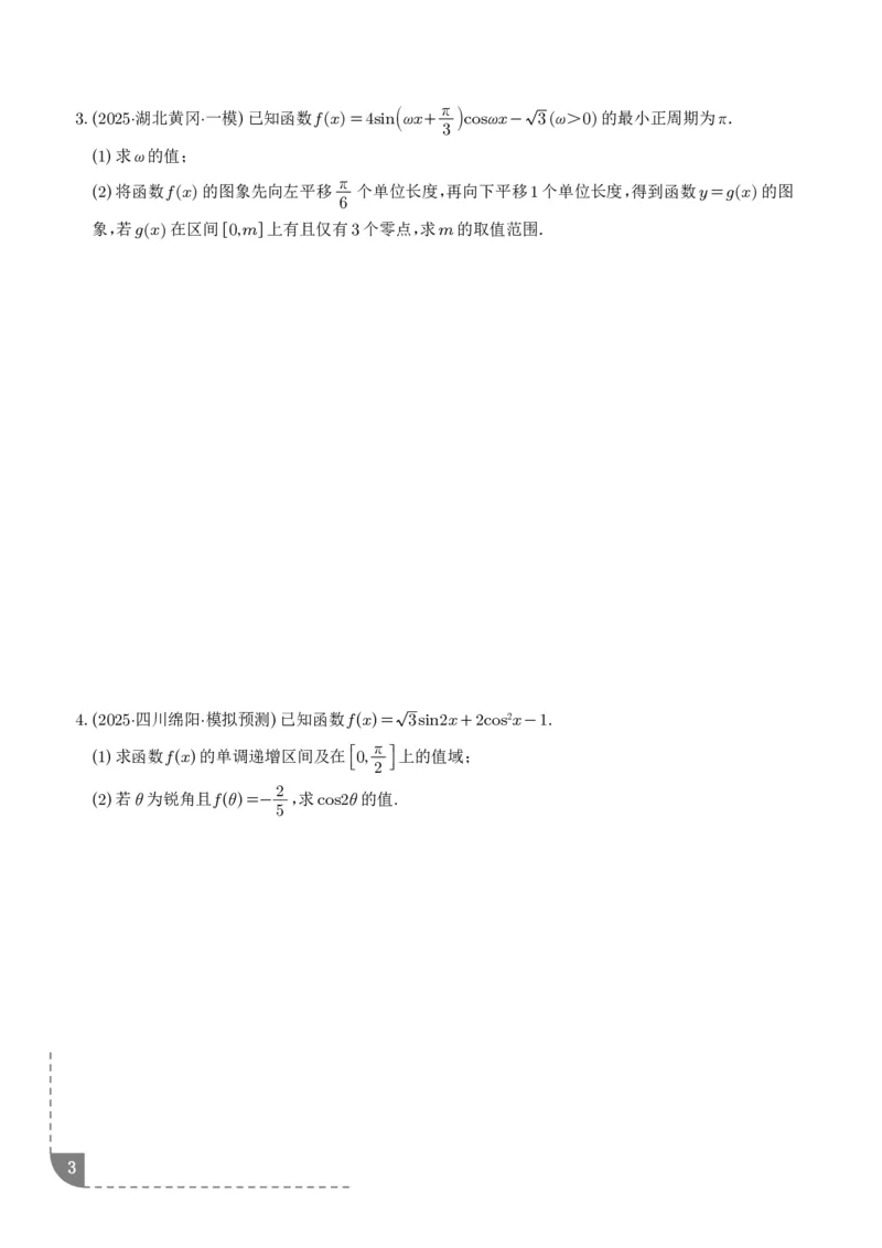 解答题三角函数、三角恒等变换与解三角形（学生版）_2024-2026高三（6-6月题库）_2025年12月高三试卷_251211解答题三角函数、三角恒等变换与解三角形（解析版）