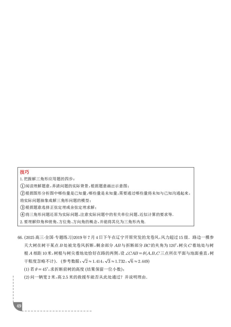 解答题三角函数、三角恒等变换与解三角形（学生版）_2024-2026高三（6-6月题库）_2025年12月高三试卷_251211解答题三角函数、三角恒等变换与解三角形（解析版）