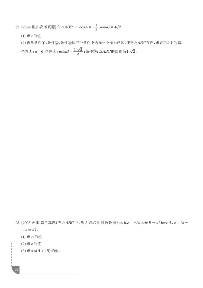 解答题三角函数、三角恒等变换与解三角形（学生版）_2024-2026高三（6-6月题库）_2025年12月高三试卷_251211解答题三角函数、三角恒等变换与解三角形（解析版）